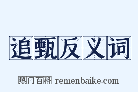 追甄反义词是什么意思的图片